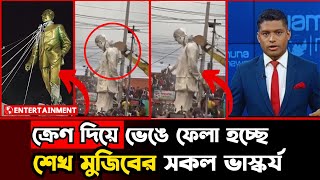 ক্রেণ দিয়ে ভেঙে ফেলা হচ্ছে শেখ মুজিবের সকল ভাস্কর্য | Broke Sheikh Mujib statue | Khoborwala