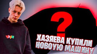 IRL ХАЗЯЕВА КУПИЛИ НОВУЮ МАШИНУ/ КОРЕШ ПАРАДЕЕВИЧ КУЕРТОВ ПЛОХОЙ ПАРЕНЬ/ ХАЗЯЕВА ТВИЧ