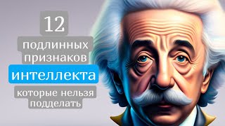 12 подлинных признаков интеллекта, которые нельзя подделать