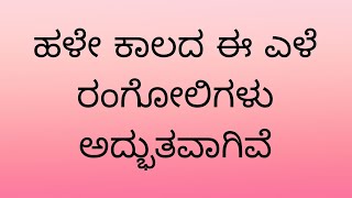 #ಅಜ್ಜಿ ಹಾಕುತ್ತಿದ್ದಅದ್ಭುತವಾದ ರಂಗೋಲಿಗಳು#rangoli #easyrangoli #viral #trendyrangoli #rangoli