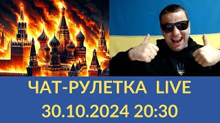 Чат рулетка з росіянами.  LIVE стрим. Андрій Попик