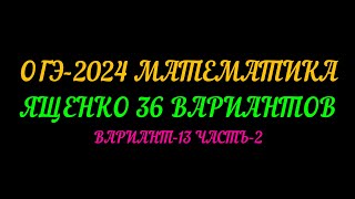 ОГЭ 2024 МАТЕМАТИКА. ЯЩЕНКО 36 ВАРИАНТОВ. ВАРИАНТ-13 ЧАСТЬ-2