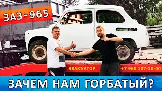 Нужен ли проект? Горбатый запорожец. ЗАЗ 965.