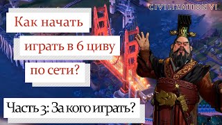 Как начать играть в мультиплеер Civilization 6? | Тимерсы, мета начала 2023 года, лучшие нации