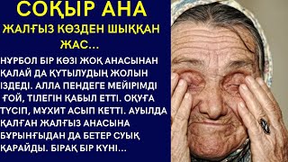 НҰРБОЛ БІР КӨЗІ ЖОҚ АНАСЫНАН ҚАЛАЙ ДА ҚҰТЫЛУДЫҢ ЖОЛЫН ІЗДЕДІ. АЛЛА ПЕНДЕГЕ МЕЙІРІМДІ ҒОЙ, ТІЛЕГІН..