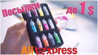 18  ПОСЫЛОК до 1$ с Aliexpress! #185