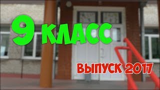 Клип на Выпускной 2017 9 Класс