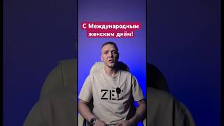 Поздравляем всех дам с Международным женским днём!