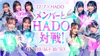 22/7とHADOのコラボ企画を開催！メンバーと一緒にHADOで対戦！