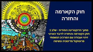 קארמה וחוק החזרה של גלגולי הנשמה | הדוקטרינה הסודית - שלב 1