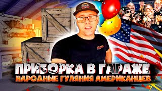 Народные Гуляния Американцев / Разгребаю Гараж /Ну и Новые прокты