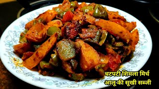 चटपटी शिमला मिर्च आलू की नई सूखी सब्जी।Shimla Mirch aur Aloo Recipe in Hindi। Capsicum Potato Recipe