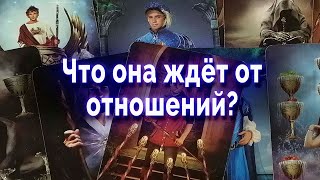 Так бывает! ! Что она ждет от отношений? Таро для мужчин Гадание Онлайн