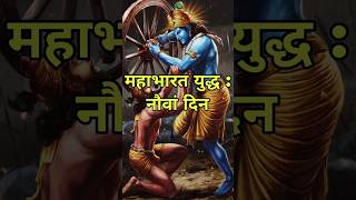 महाभारत युद्ध : नौवाँ दिन #mahabharat #arjun #krishna