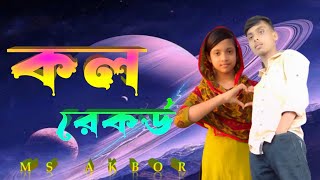 আমার কল রেকর্ডের প্রেম। Amar call regarder perm.new singar 2022