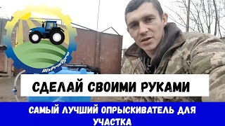 САМЫЙ ЛУЧШИЙ ОПРЫСКИВАТЕЛЬ ДЛЯ  УЧАСТКА НА МИНИТРАКТОР СДЕЛАЙ САМ