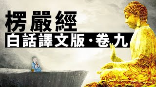 《大佛頂首楞嚴經》白話譯文版‧卷九 | 楞嚴經 | 開悟 | 修行 | 禪定