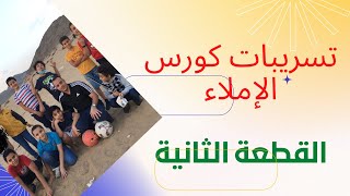 قواعد الإملاء / القطعة الثانية / الصف الرابع / المنهج الجديد