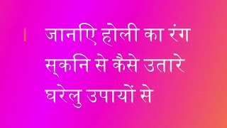 होली के रंग छुड़ाने के उपाय/How To Remove Holi Colour From Skin & Hair