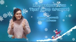 Жестова-ігрова пісня "Гірка"(автор О.Рожкова)