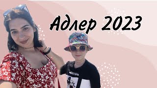 АДЛЕР 2023. АБХАЗИЯ. Почему мы здесь так долго.