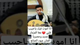 انا اموت فيك ياحبيب قلبي ❤ جديد وحصرياً معا المزمار الفنان عبود الصانع