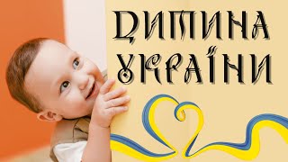 ДИТИНА У ЗВИЧАЯХ ТА ВІРУВАННЯХ УКРАЇНСЬКОГО НАРОДУ