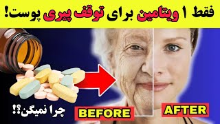 کمبود این ویتامین باعث میشه پوستت چروک بشه و‌پیرتر بنظر برسی | ویتامین کلاژن ساز