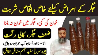 Jigar Ke Amraz Ka Ilaj In Urdu l Liver Disease l جگر کے امراض کیلیے دیسی شربت l Hakeem HabibUllah