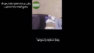 سبحان الله #وقف لوالدتنا عائشة رحمها