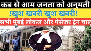 1फरवरी से मुंबई लोकल ट्रेन चालू |आम जनता के लिए, जाने पूरी जानकारी