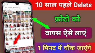 10 साल पहले का Delete Photo वापस लाएं ऐसे | Delete Photo Ko Dobara Wapas kaise kare