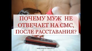 ПОЧЕМУ МУЖ  НЕ ОТВЕЧАЕТ НА СМС?