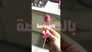 اغرب التحديات في الكوكب 😂 كم لحسة لاوصل العلكة في المصاصة /سونا 🍭