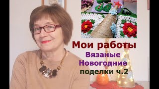 Мои работы — вязаные поделки и украшения к Рождеству ч.2