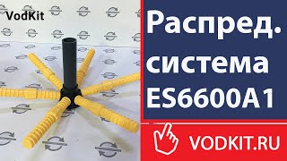 Обзор распределительной системы нижней ES6600A1.