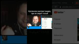 КУПЛИНОВ СМОТРИТ ВИДЕО ГДЕ ОН ГОЛЫЙ #shorts