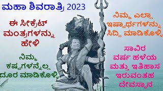 ಮಹಾಶಿವರಾತ್ರಿ |ಈ ಸೀಕ್ರೆಟ್ ಮಂತ್ರಗಳನ್ನು ಹೇಳಿ |ನಿಮ್ಮ ಎಲ್ಲಾ ಇಷ್ಟಾರ್ಥಗಳನ್ನು ಸಿದ್ದಿ ಮಾಡಿಕೊಳ್ಳಿ#Time with CS