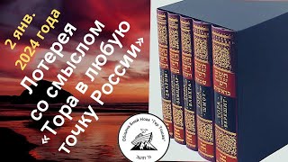 Тора в любую точку России с Гер Тошав. Пять Книг Торы 5784 год. Община бней Ноах Гер Тошав. Лотерея.