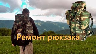 🎒 РЕМОНТ старого рюкзака. Восстановление рюкзака "Каньон 85 камуфляж" от Снаряжения 1999 года