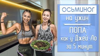 Как Правильно Приготовить ОСЬМИНОГА? ТОП 5 Упражнений для ПОПЫ, как у Джей Ло