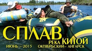 Сплав: п.Октябрьский - г.Ангарск - 2015