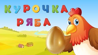 КУРОЧКА РЯБА - Мультфильм - Сказки для детей - Сказка