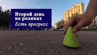 Второй день на роликах