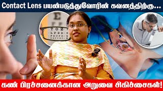 Eye Surgery | கண் பிரச்சனை அனைத்துக்கும் அறுவை சிகிக்சை பொருந்துமா? | Contact Lens | Eye Care Tips