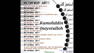 Kamoliddin Inoyotulloh koʻp istigʻfor aytish