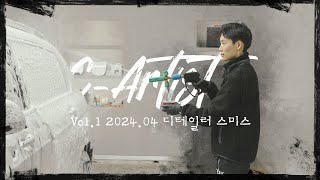 C-Artist Vol.1 2024.04 디테일러 스미스