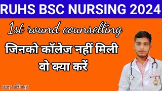 RUHS BSC NURSING 2024 1ST राउंड मे जिनको कालेज नहीं मिली वह क्या करें न्यूअपडेट