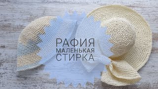 Рафия. Как постирать. Обзор пряжи рафия в пасме. Raffia.