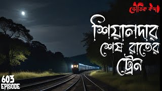 শিয়ালদহের শেষ রাতের ট্রেন | ভৌতিক কথা | Voutik Kahini | Sotti Bhuter Ghotona | Bhoot Fm | Pretkotha